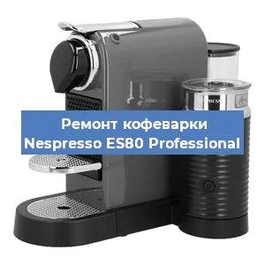 Замена счетчика воды (счетчика чашек, порций) на кофемашине Nespresso ES80 Professional в Белгороде
